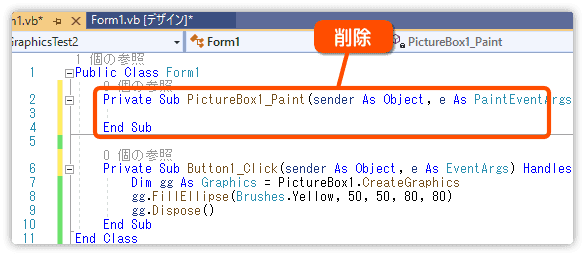 ペイントイベントを手動で削除する