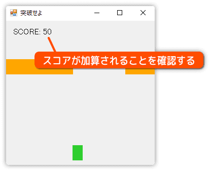 スコアシステムの動作を確認する