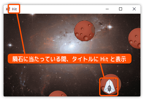自機と隕石の当たりを確認する