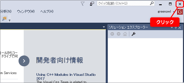 visual studio 終了させる