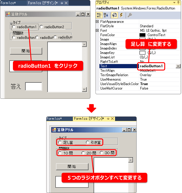 ラジオボタンのTextプロパティを変更する