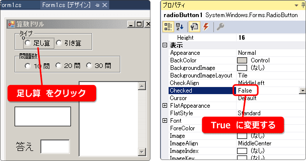 ラジオボタンのcheckedプロパティをTrueにする