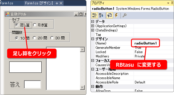 ラジオボタンコントロールの名前を変更する