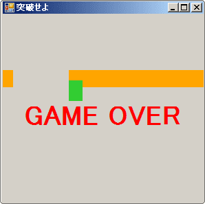 ゲームオーバーを入れてテスト