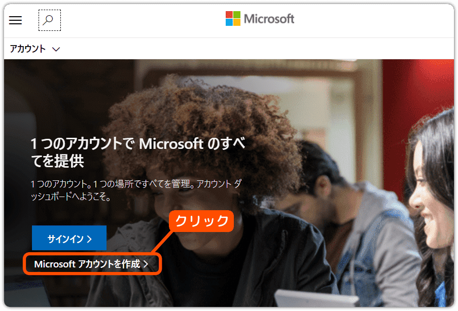 Microsoftアカウントを作るとき