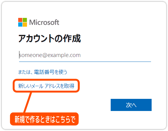 Microsoftアカウントを新規で作るとき