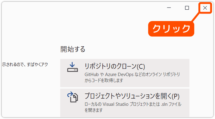 Visual Studio の終了させる