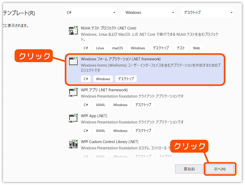 Windowsフォームアプリケーションを選択する