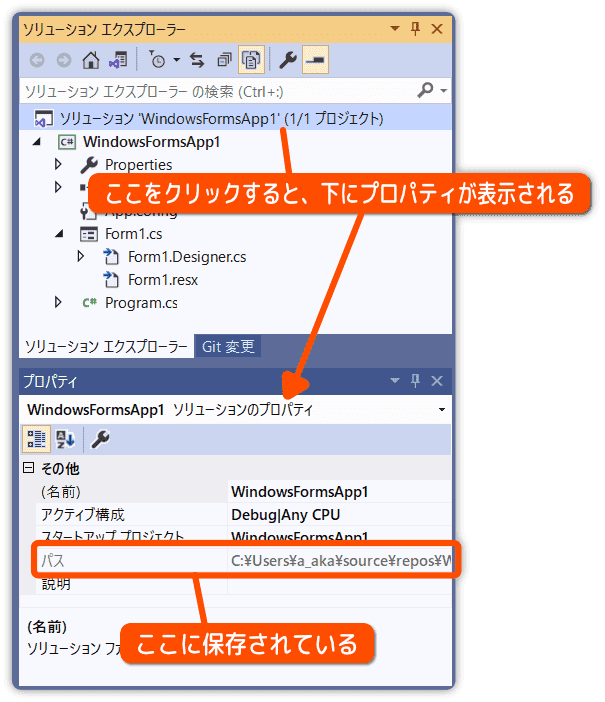 ソリューションエクスプローラーのパスを確認