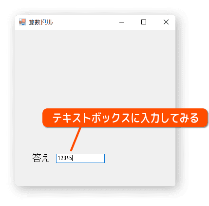 テキストボックスに数を入力する