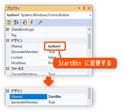 コントロールの名前を変更する