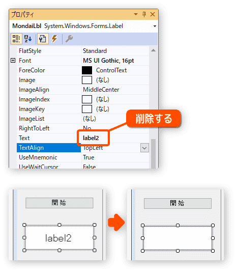 ラベルのテキストプロパティ内容を削除する