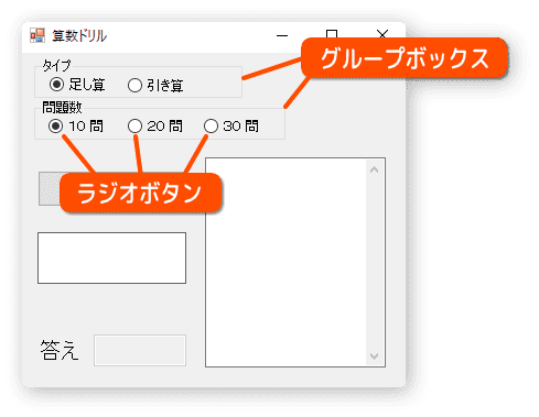 ラジオボタンとグループボックスを使う