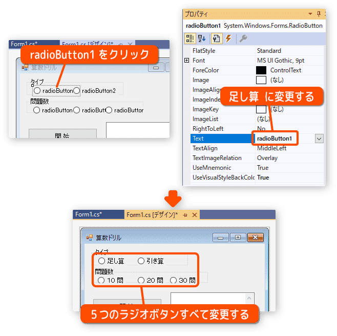 ラジオボタンのTextプロパティを変更する