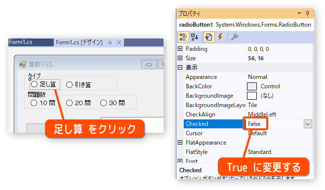 ラジオボタンのcheckedプロパティをTrueにする