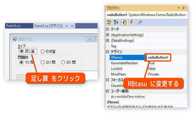 ラジオボタンコントロールの名前を変更する