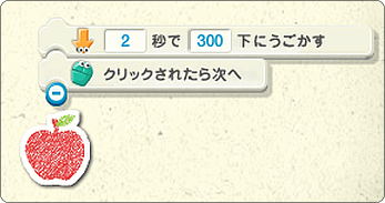 プログラミン クリックで下に落とす仕組み