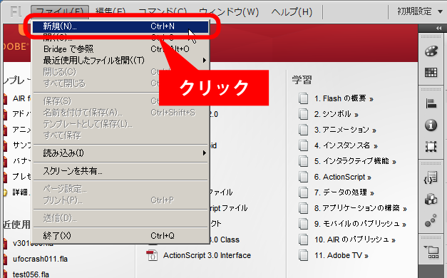 flash 新規ドキュメントの作成