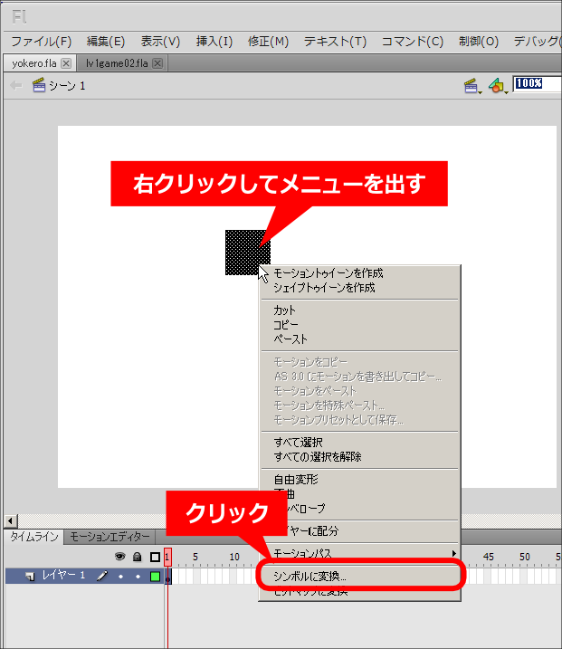 flash 右クリックからシンボル変換