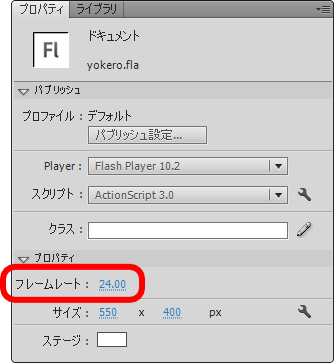 flash フレームレートの確認