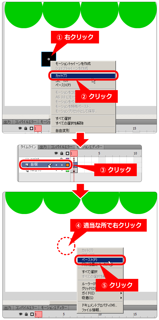 flash オブジェクトのカットとペースト