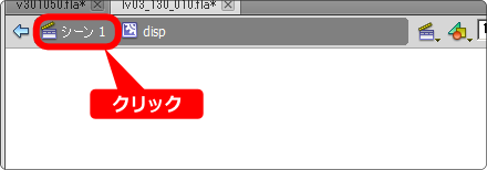 flash ステージの編集状態に戻す