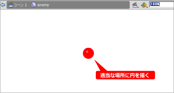 flash 円を描く方法