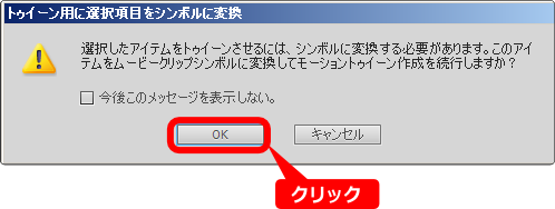 flash モーショントゥイーンはシンボルにする必要がある