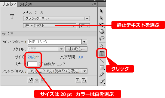 flash テキストツールの使い方