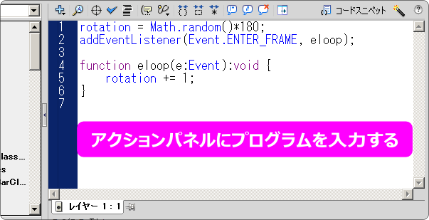 flash アクションパネルにプログラムを入力