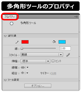 flash 多角形ツールの使い方