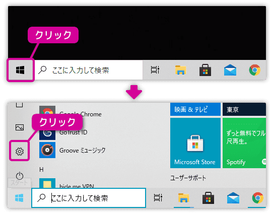 スタートメニューの歯車をクリック