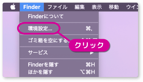 Finderの環境設定をクリックする