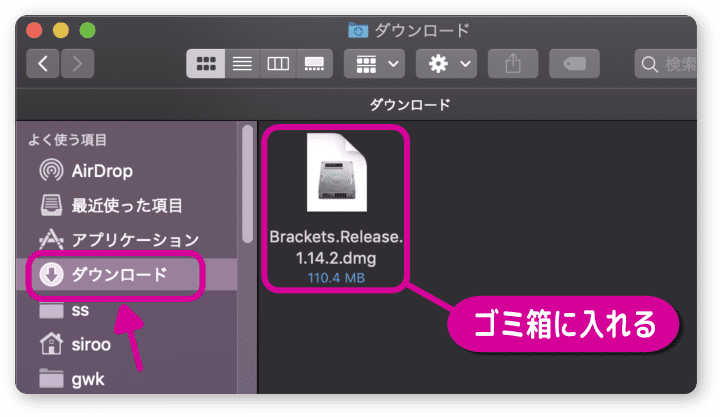 ダウンロードファイルをゴミ箱に入れる