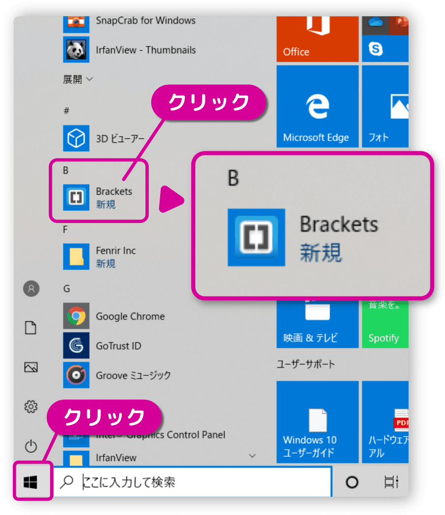 スタートボタンからbracketsを起動する