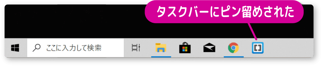 タスクバーにピン留め